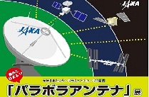 意外とはまる？「パラボラアンテナ」展がはじまります！