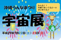 沖縄うんなまつり「宇宙展」出展☆