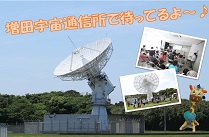 増田宇宙通信所　施設一般公開のお知らせ☆