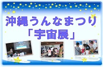 うんなまつり「宇宙展」出展のお知らせ