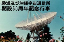 50th Anniversary of the opening of Katsuura and Okinawa Tracking and Communications Stations!
