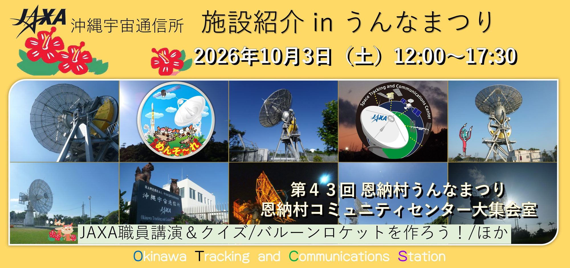 沖縄宇宙通信所 施設紹介 inうんなまつり