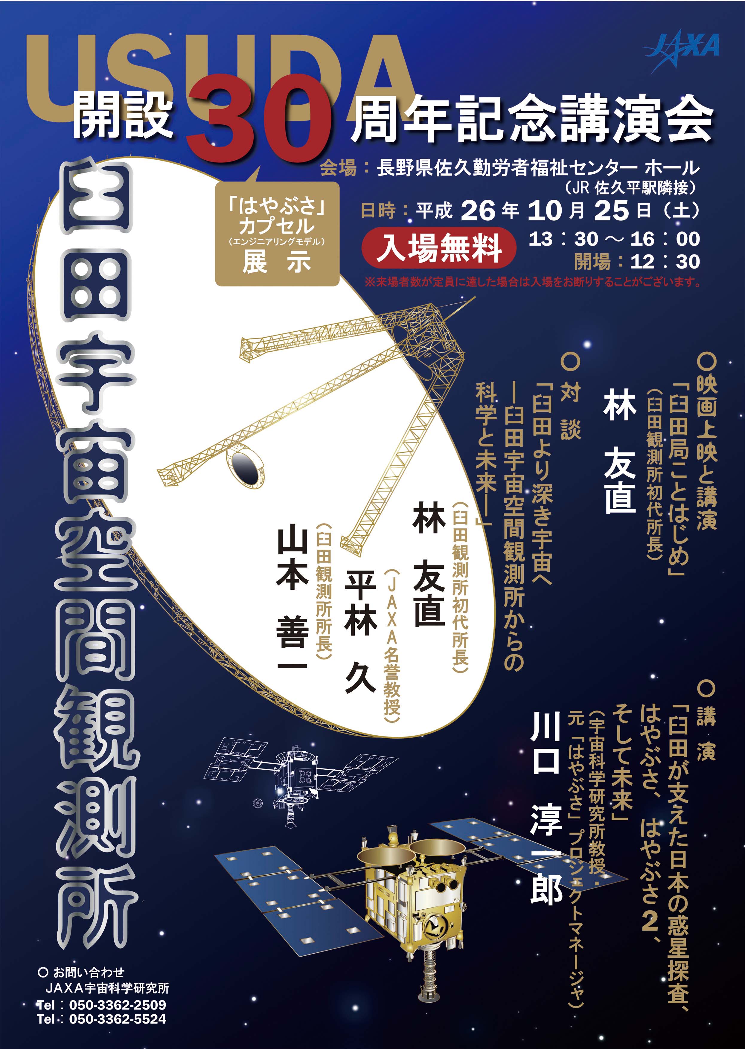 臼田宇宙空間観測所の開設30周年を記念して記念講演会が開催されます
