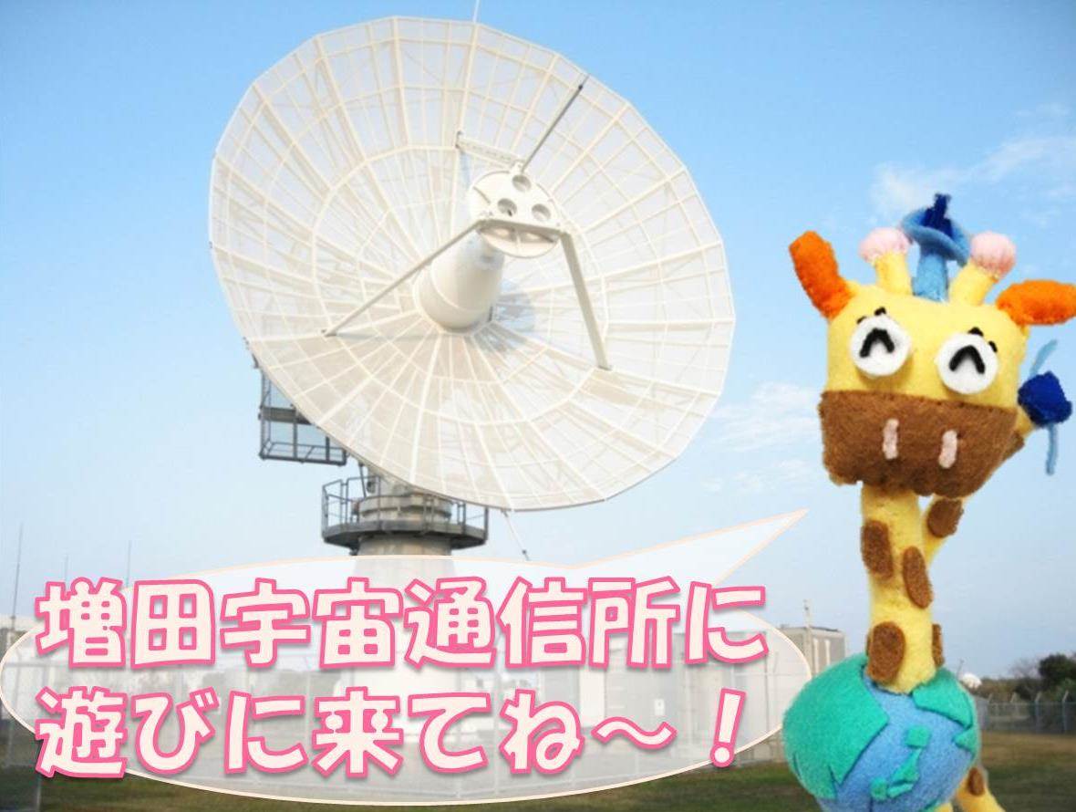 増田宇宙通信所　施設一般公開のお知らせ