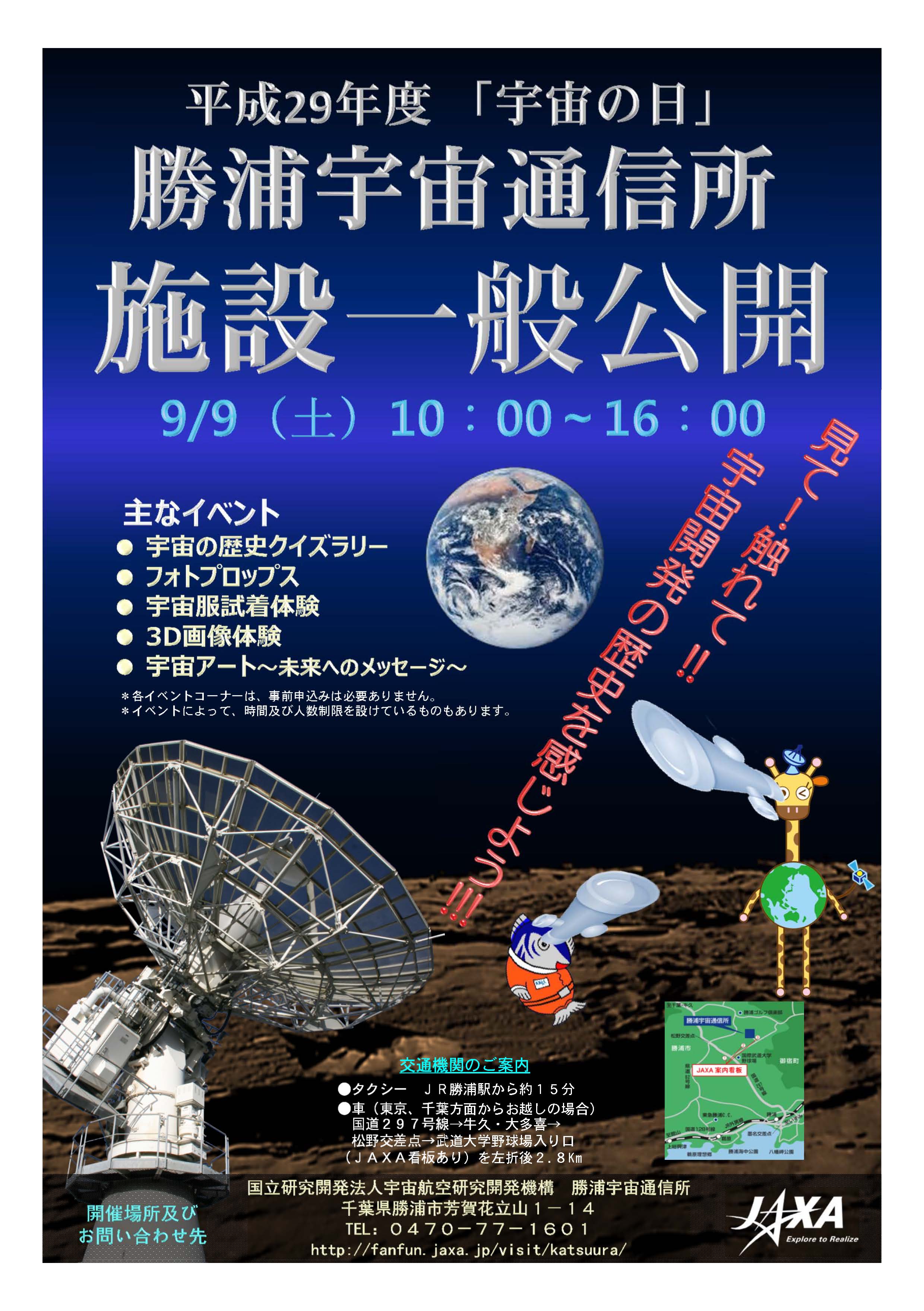 「宇宙の日」勝浦宇宙通信所　施設一般公開のお知らせ