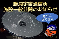勝浦宇宙通信所　施設一般公開のお知らせ