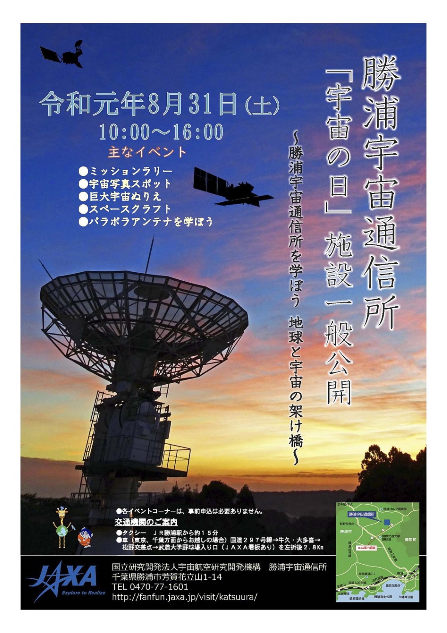 勝浦宇宙通信所 施設一般公開のお知らせ