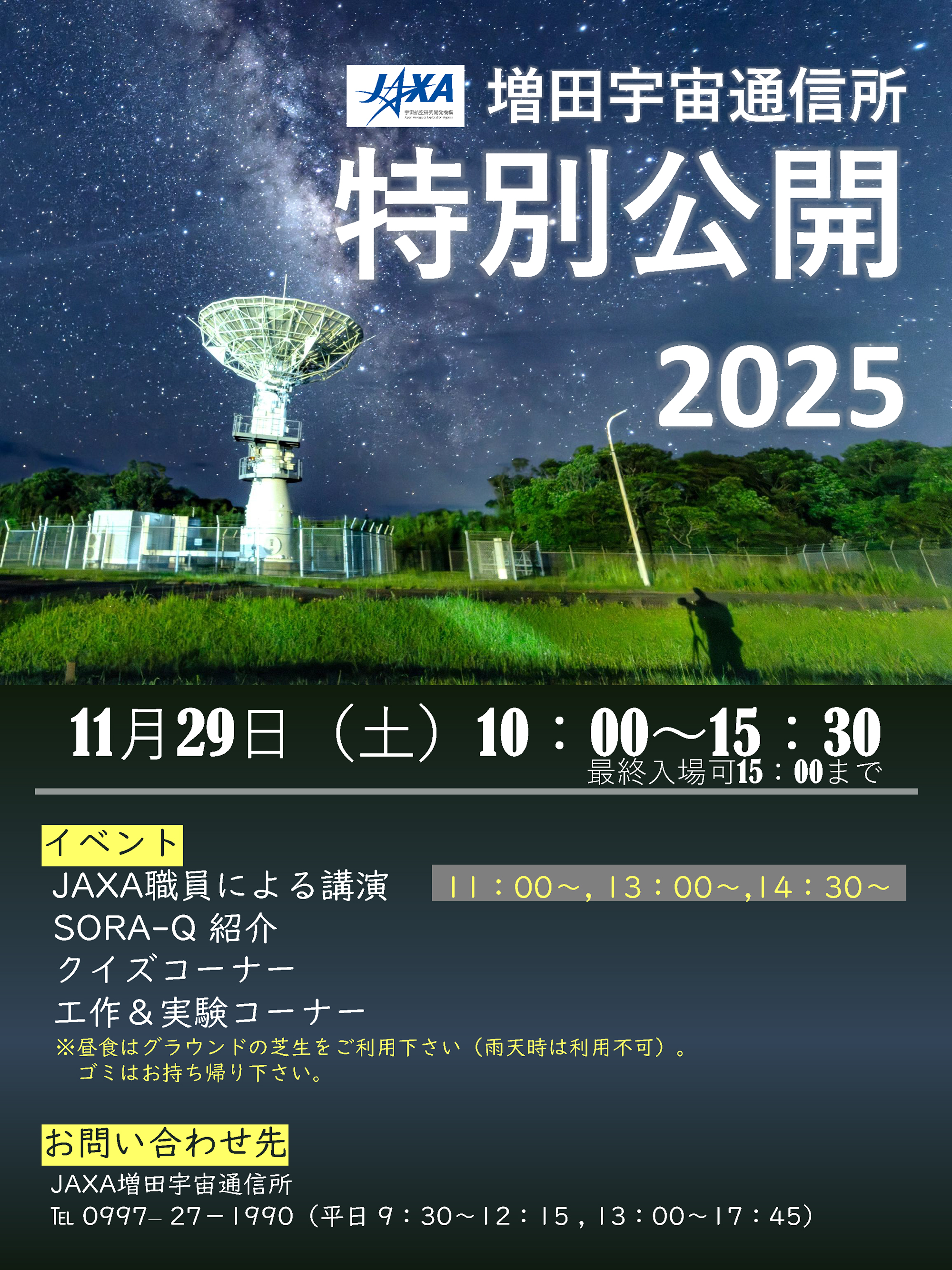 増田宇宙通信所 特別公開のお知らせ