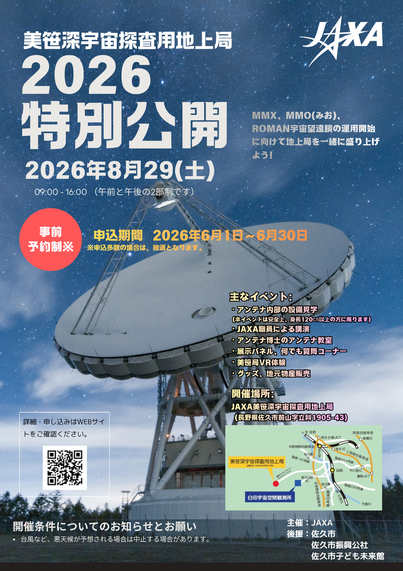 美笹深宇宙探査用地上局　特別公開のお知らせ