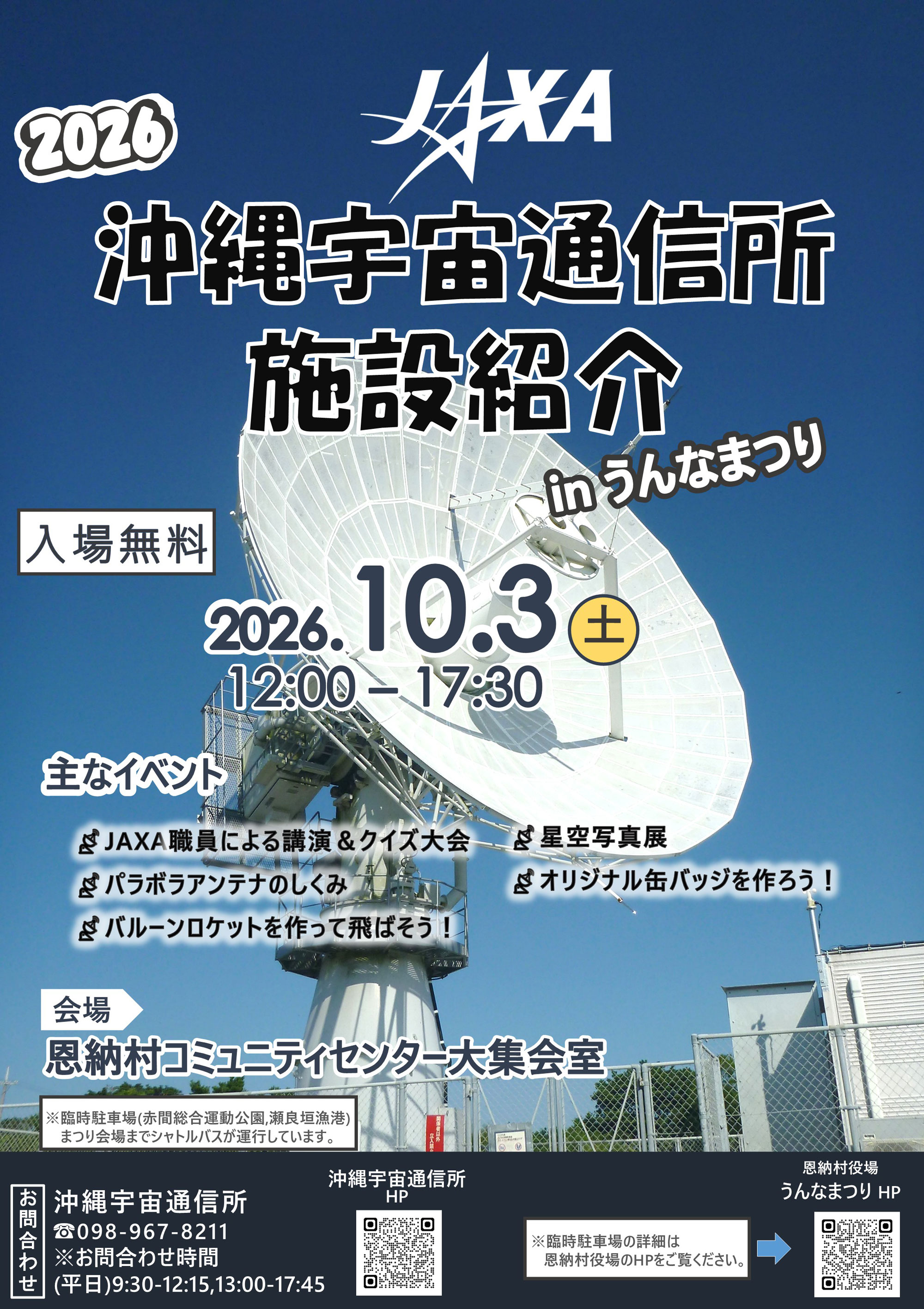 沖縄宇宙通信所 施設紹介 inうんなまつり　のお知らせ